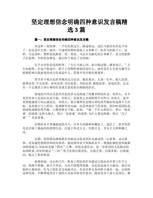 坚定理想信念明确四种意识发言稿精选3篇
