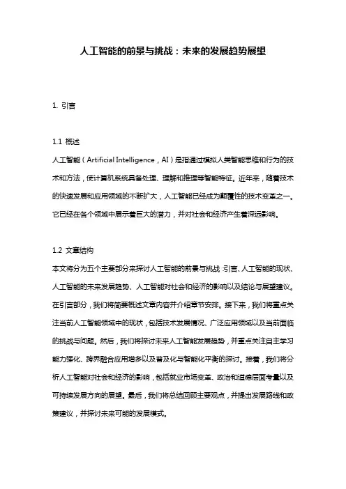 人工智能的前景与挑战：未来的发展趋势展望