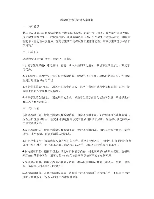 教学展示课前活动方案策划