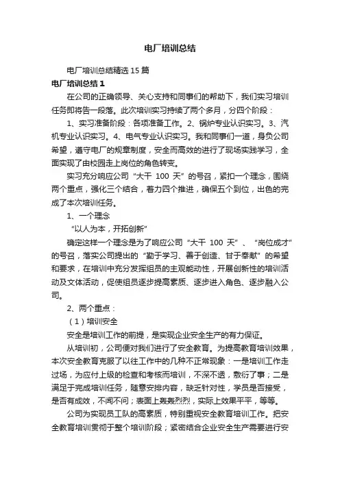 电厂培训总结精选15篇