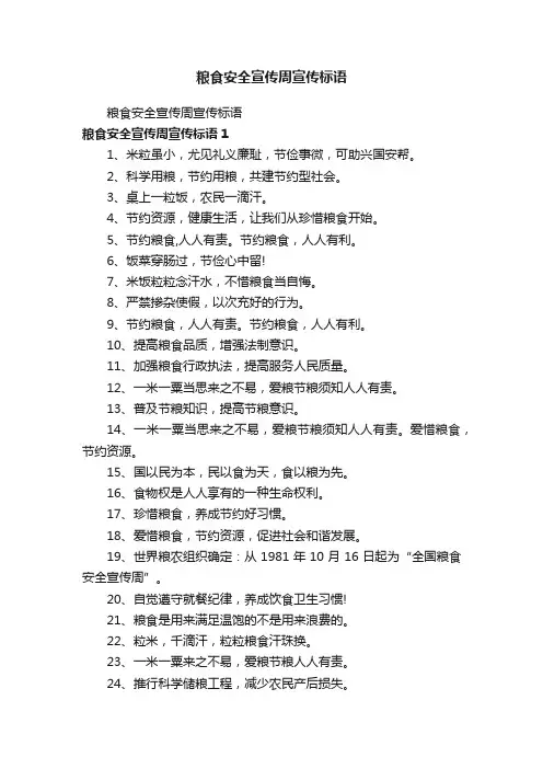 粮食安全宣传周宣传标语