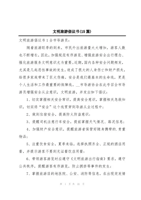 文明旅游倡议书(15篇)