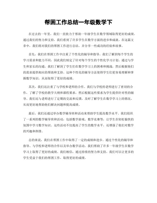 帮困工作总结一年级数学下