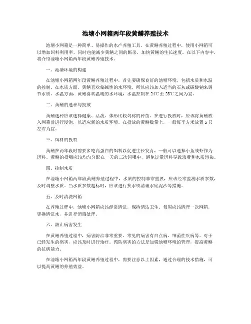 池塘小网箱两年段黄鳝养殖技术