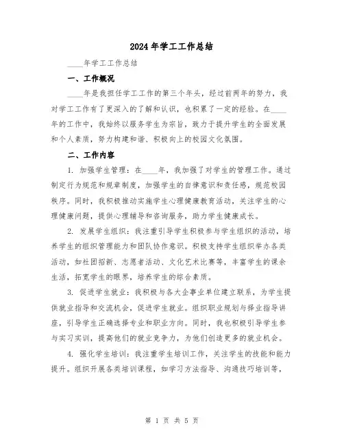2024年学工工作总结（2篇）