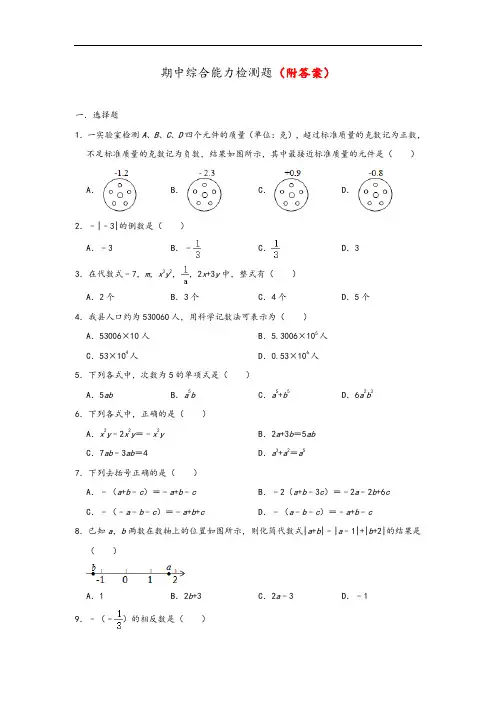 2020-2021学年七年级(上)期中考试数学卷部分附答案共3份