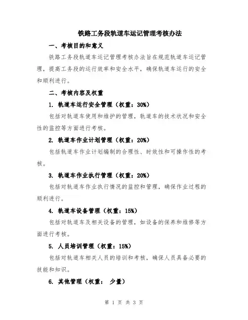 铁路工务段轨道车运记管理考核办法