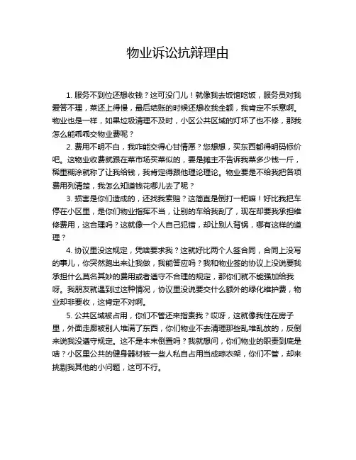 物业诉讼抗辩理由