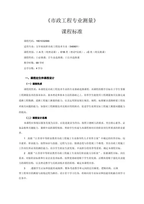 《市政工程专业测量》课程标准