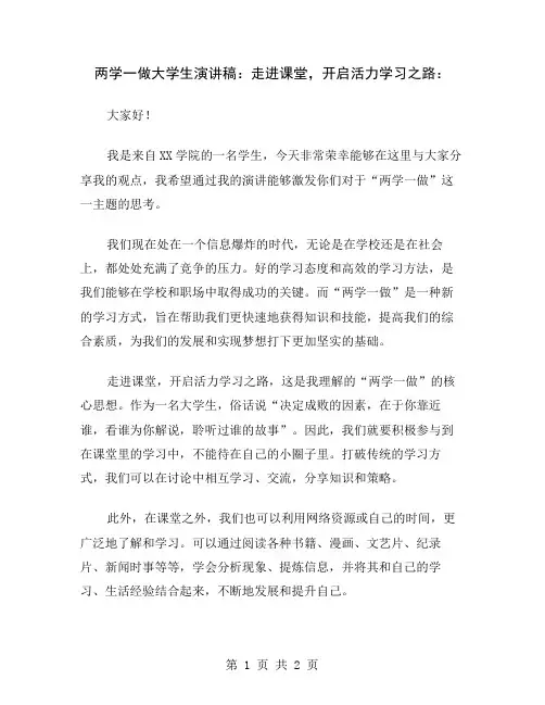 两学一做大学生演讲稿：走进课堂,开启活力学习之路