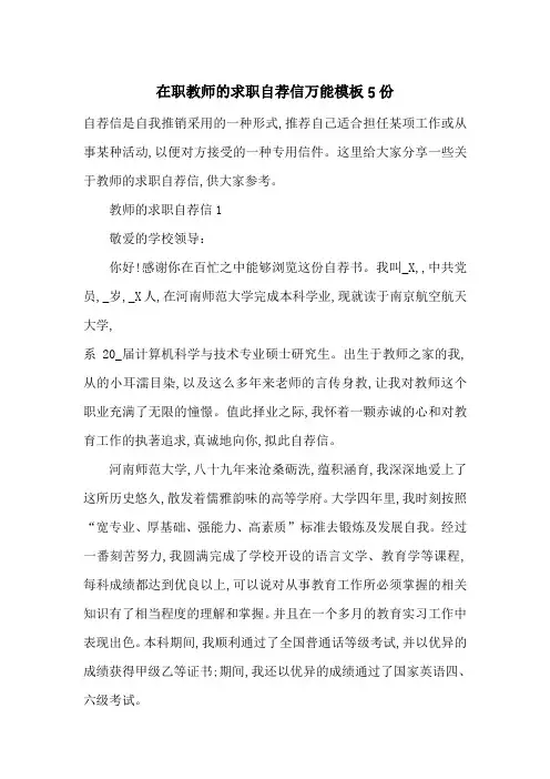 最新在职教师的求职自荐信万能模板5份