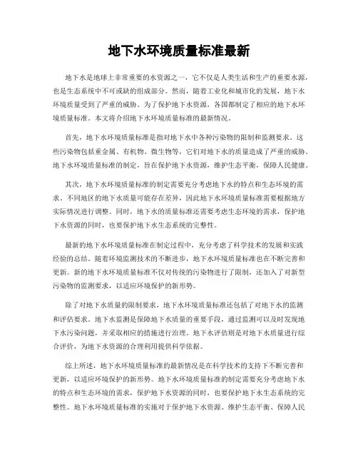 地下水环境质量标准最新