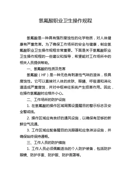 氢氟酸职业卫生操作规程