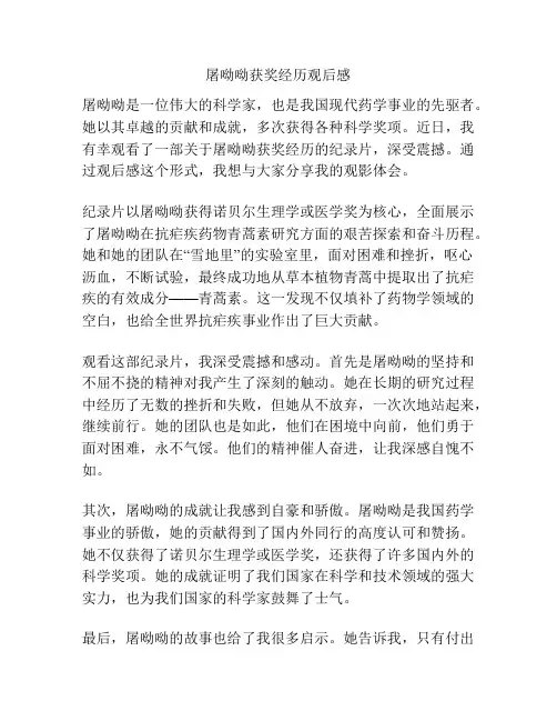 屠呦呦获奖经历观后感