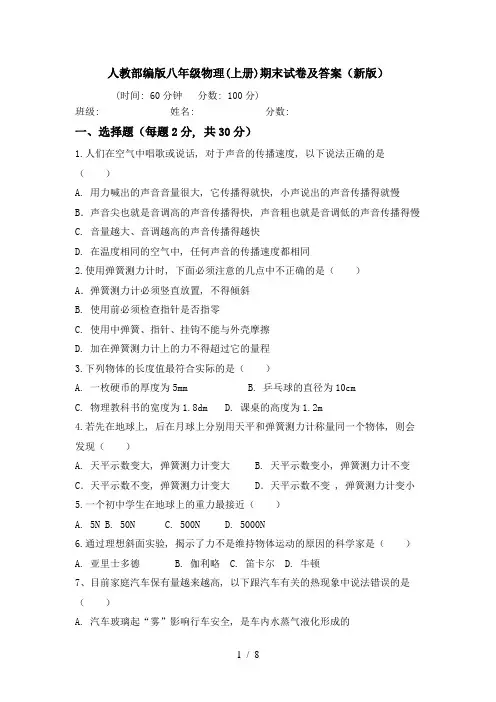 人教部编版八年级物理(上册)期末试卷及答案(新版)