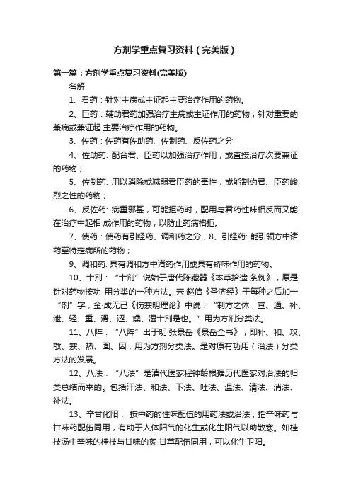 方剂学重点复习资料（完美版）