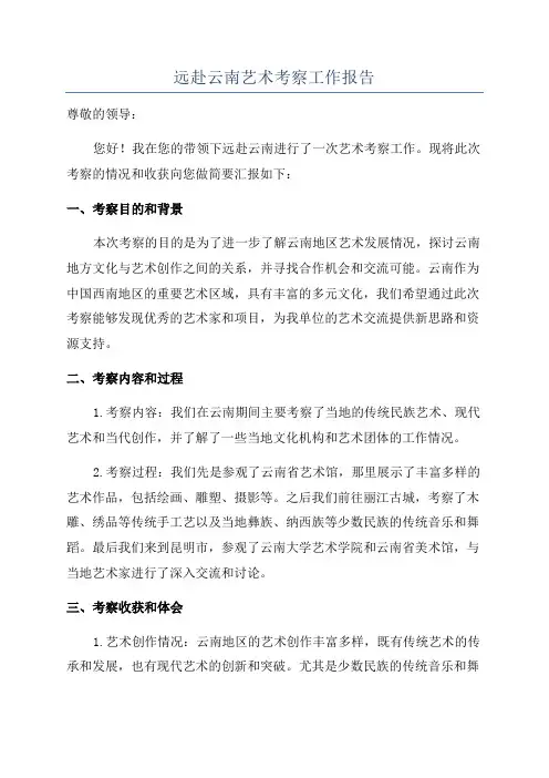 远赴云南艺术考察工作报告