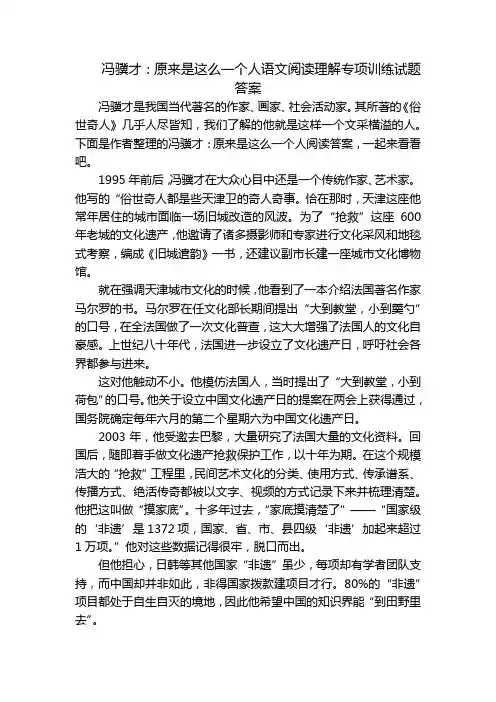 冯骥才：原来是这么一个人语文阅读理解专项训练试题答案