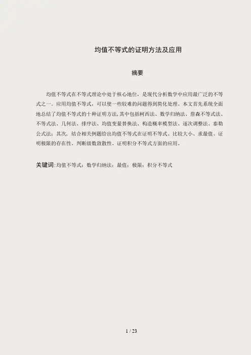 均值不等式的证明方法及应用
