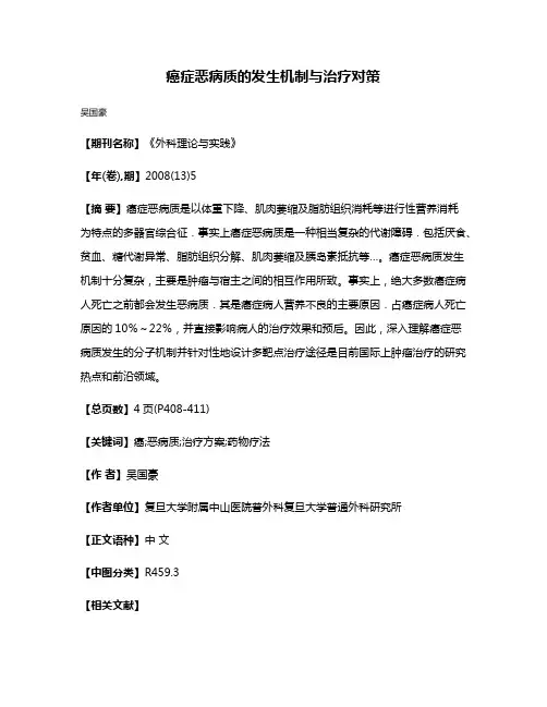 癌症恶病质的发生机制与治疗对策