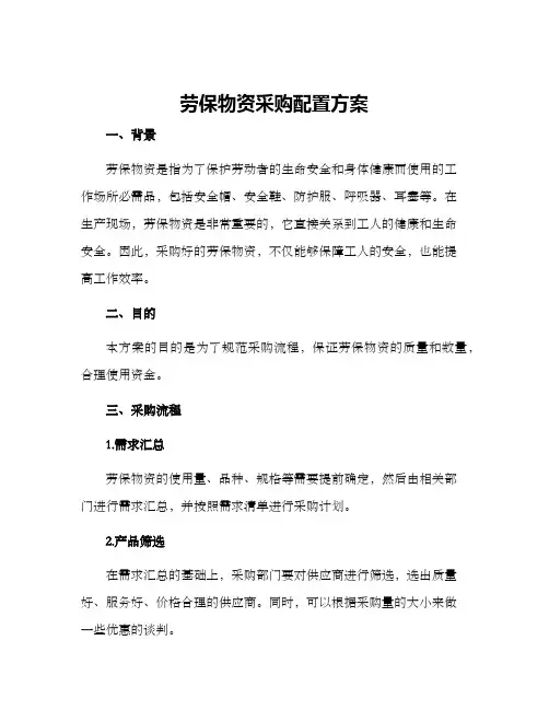 劳保物资采购配置方案