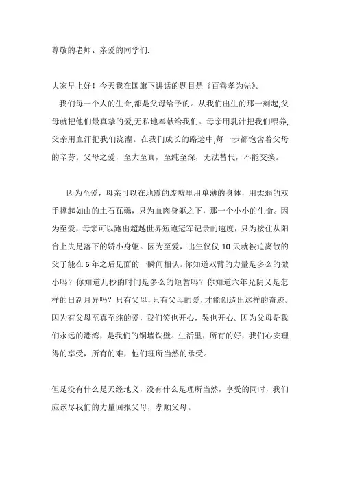 国旗下演讲-----百善孝为先