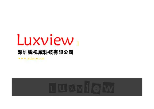 深圳视锐视威科技有限公司产品介绍