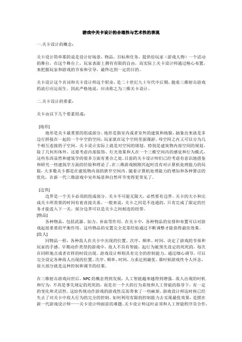 游戏中关卡设计的合理性与艺术性的表现