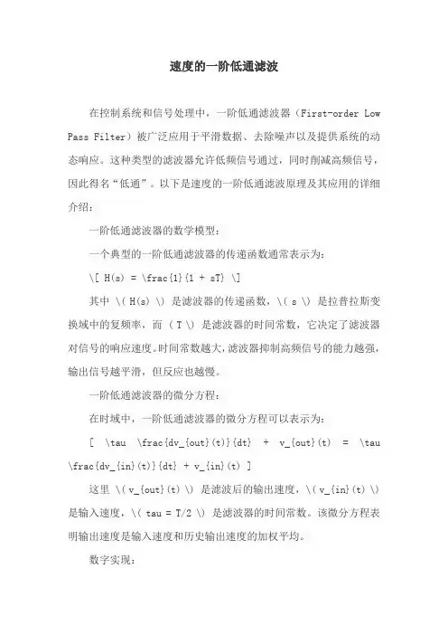 速度的一阶低通滤波