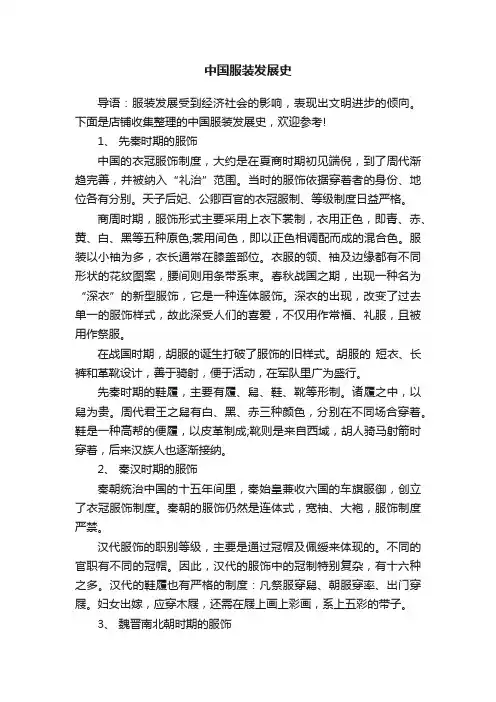 中国服装发展史