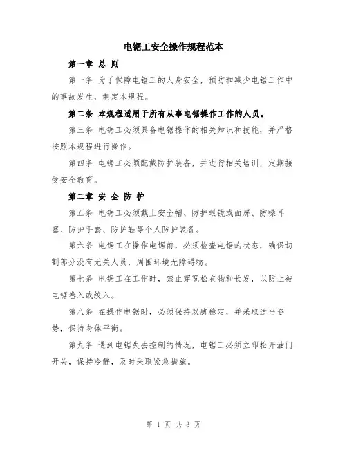 电锯工安全操作规程范本