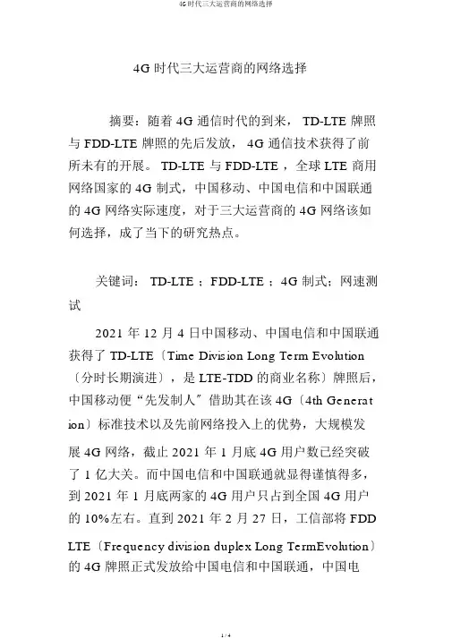 4G时代三大运营商的网络选择