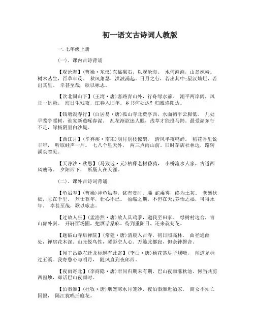 人教版初一语文古诗词
