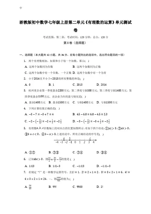 第二单元《有理数的运算》单元测试卷(标准难度)(含解析)