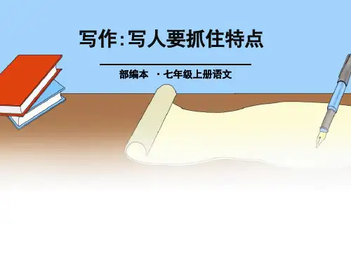 《写作：写人要抓住特点》PPT高质量课件