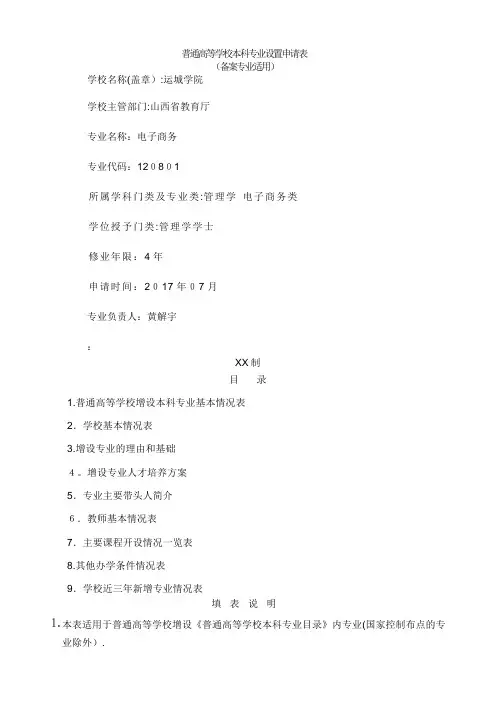 普通高等学校本科专业设置申请表欢迎访问运城学院