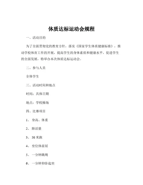 体质达标运动会规程