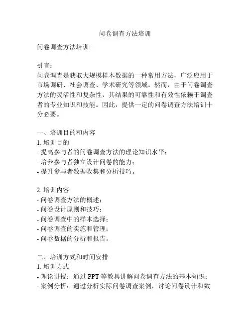 问卷调查方法培训