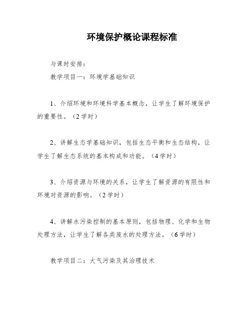 环境保护概论课程标准
