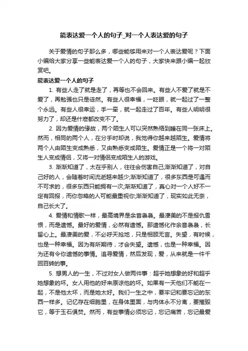 能表达爱一个人的句子_对一个人表达爱的句子
