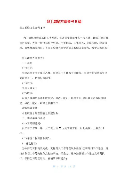员工激励方案参考5篇