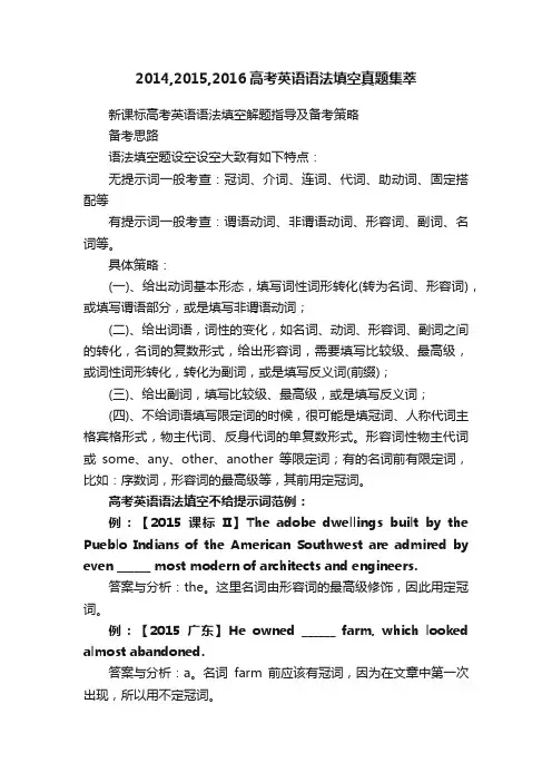 2014,2015,2016高考英语语法填空真题集萃