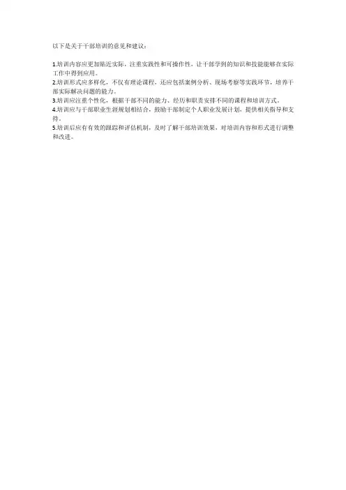 干部培训意见和建议简短