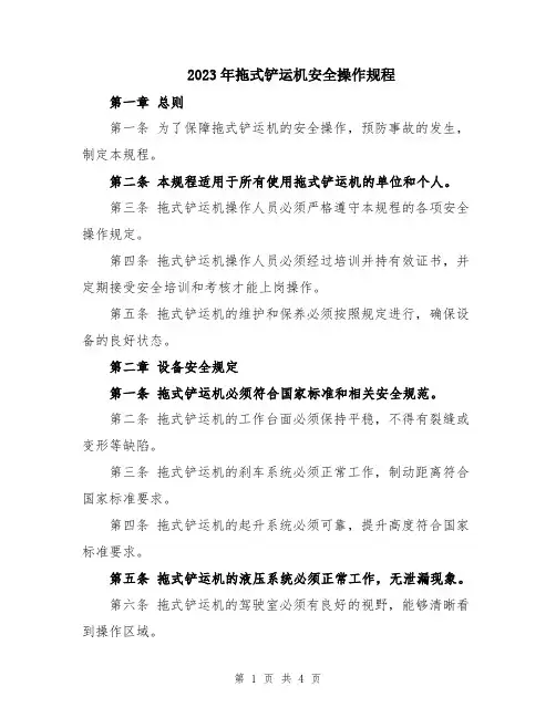 2023年拖式铲运机安全操作规程