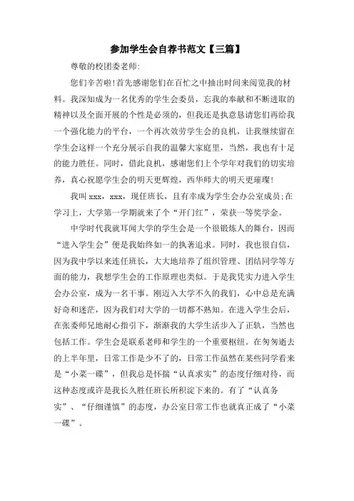 加入学生会自荐书范文【三篇】