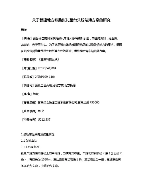 关于新建地方铁路张礼至台头线站场方案的研究
