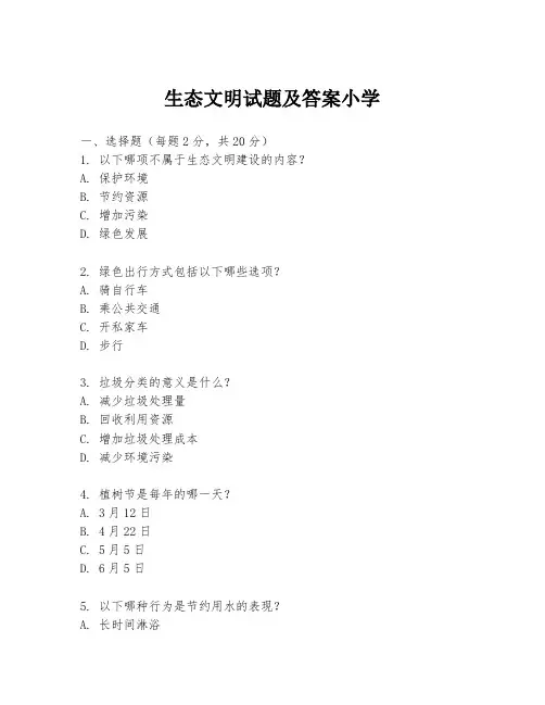 生态文明试题及答案小学
