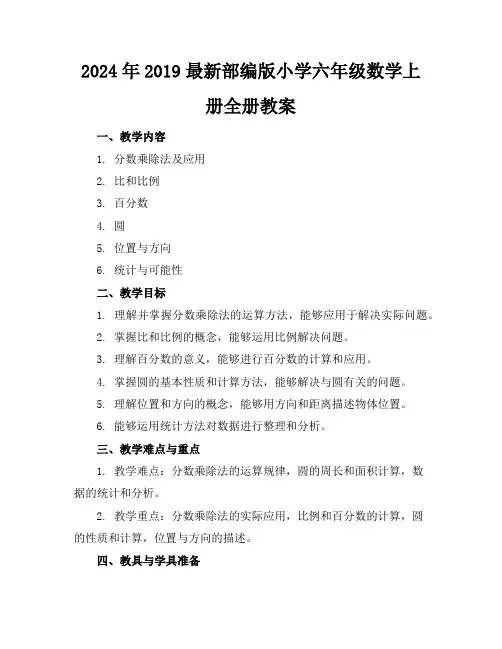 2024年2019最新部编版小学六年级数学上册全册教案
