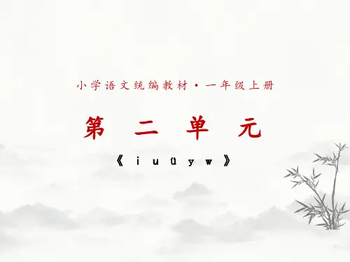 部编语文一上汉语拼音《i u ü y w》课件