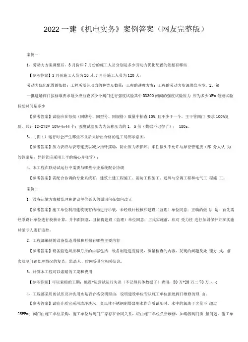 2022年一建《机电实务》案例题答案(网友)